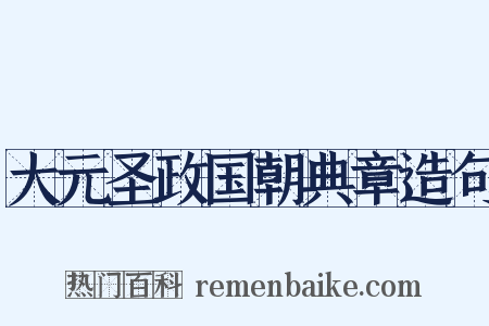 大元圣政国朝典章造句是什么意思的图片